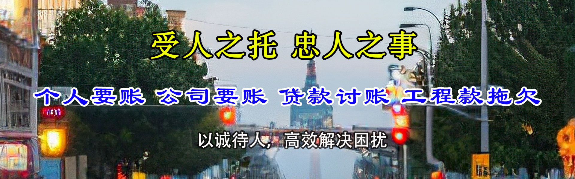 邗江讨账公司
